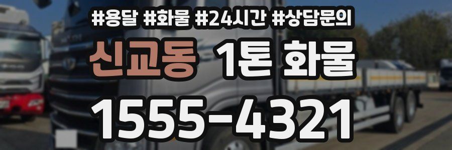 신교동 1톤 화물
