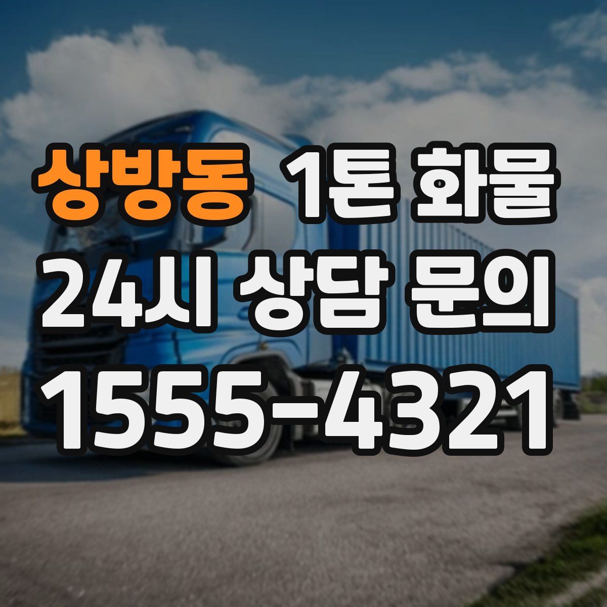 상방동 1톤 화물