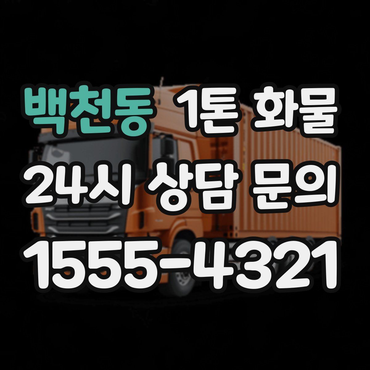 백천동 1톤 화물