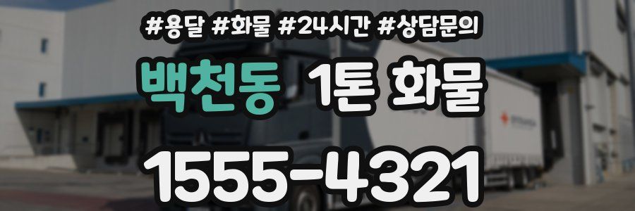 백천동 1톤 화물
