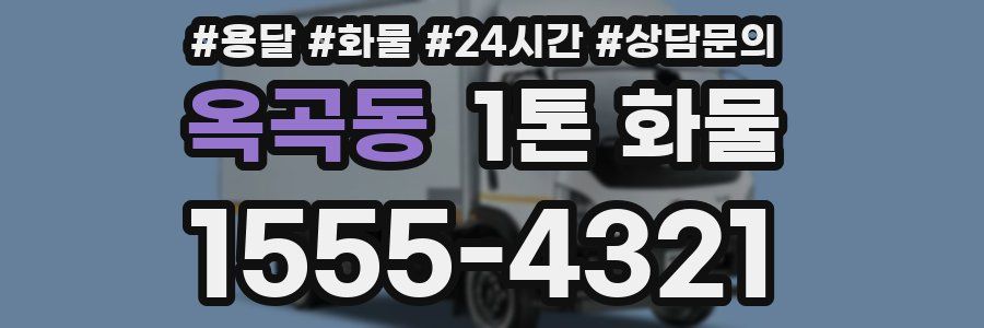 옥곡동 1톤 화물