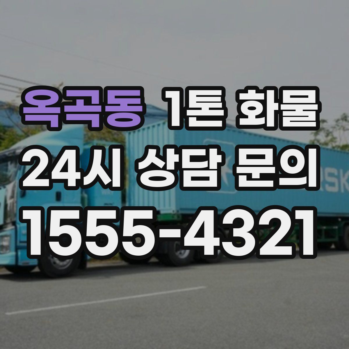 옥곡동 1톤 화물