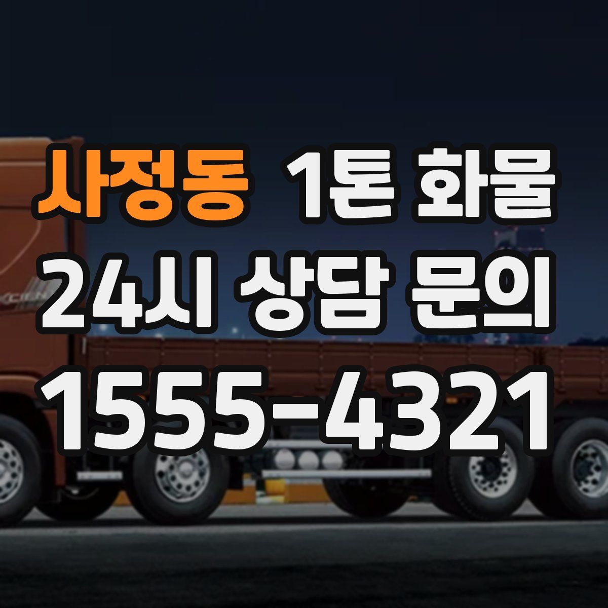 사정동 1톤 화물