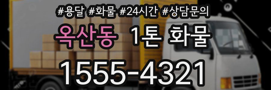 옥산동 1톤 화물