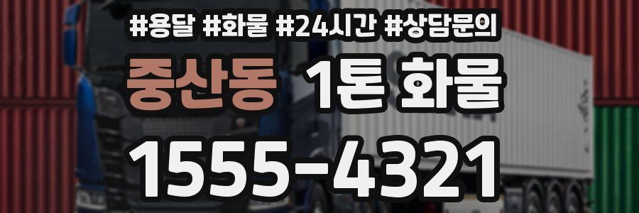 중산동 1톤 화물