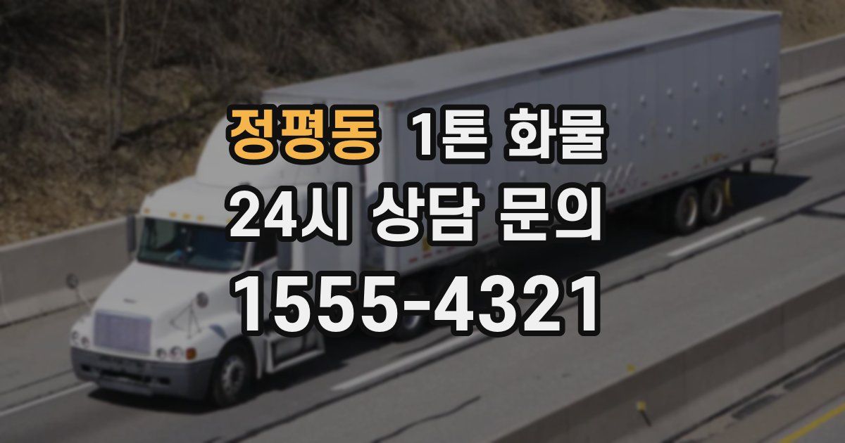 정평동 1톤 화물