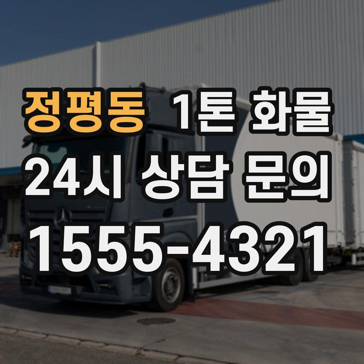 정평동 1톤 화물