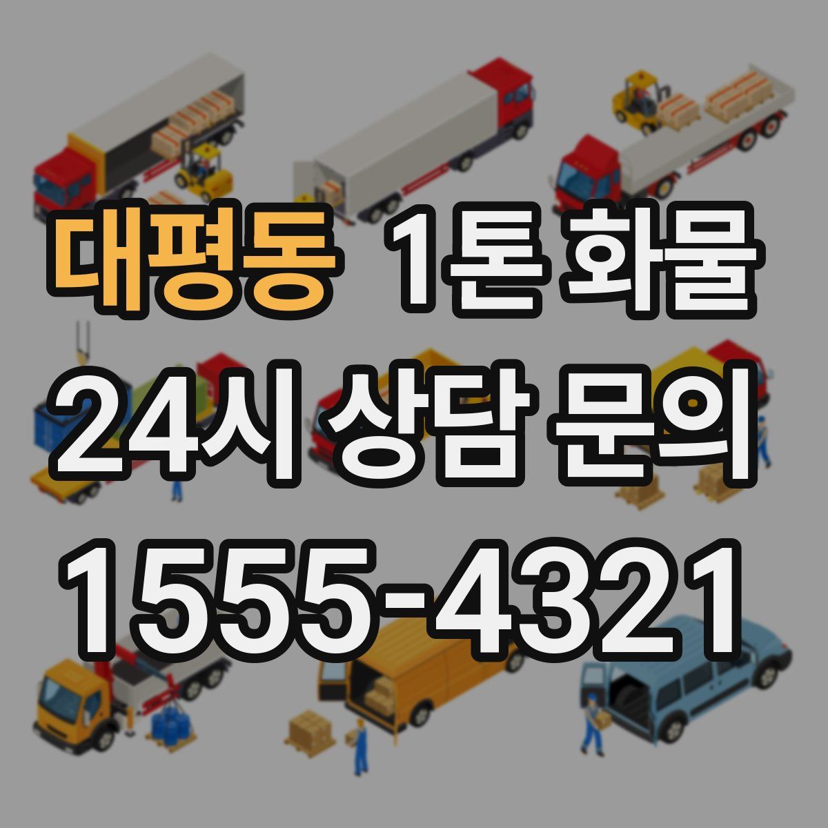 대평동 1톤 화물
