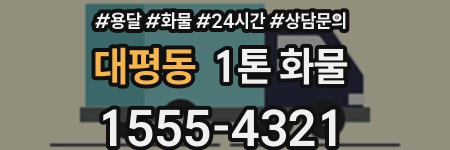대평동 1톤 화물