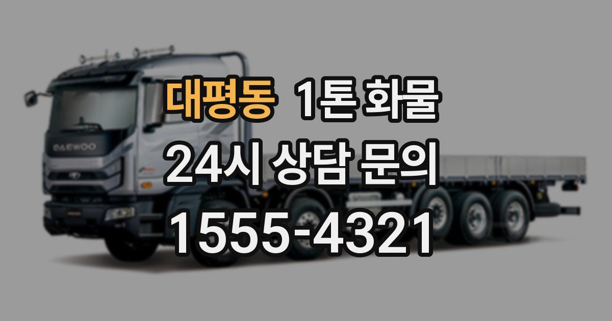 대평동 1톤 화물
