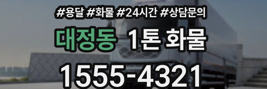대정동 1톤 화물