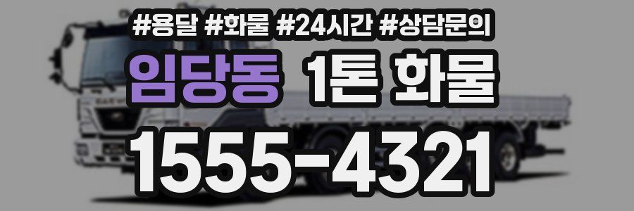 임당동 1톤 화물