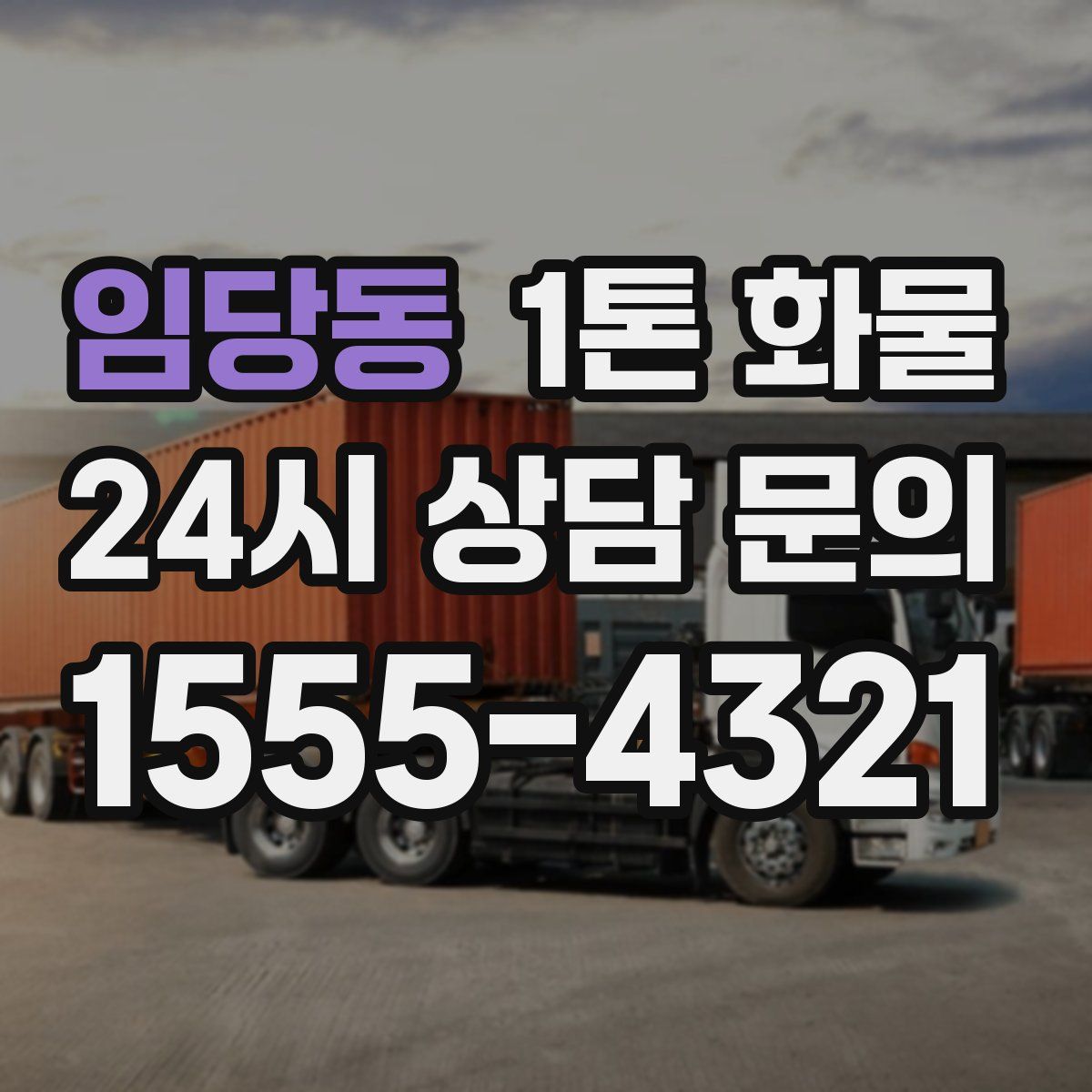 임당동 1톤 화물