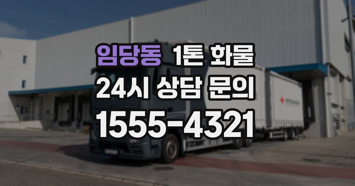 임당동 1톤 화물