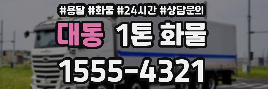 대동 1톤 화물