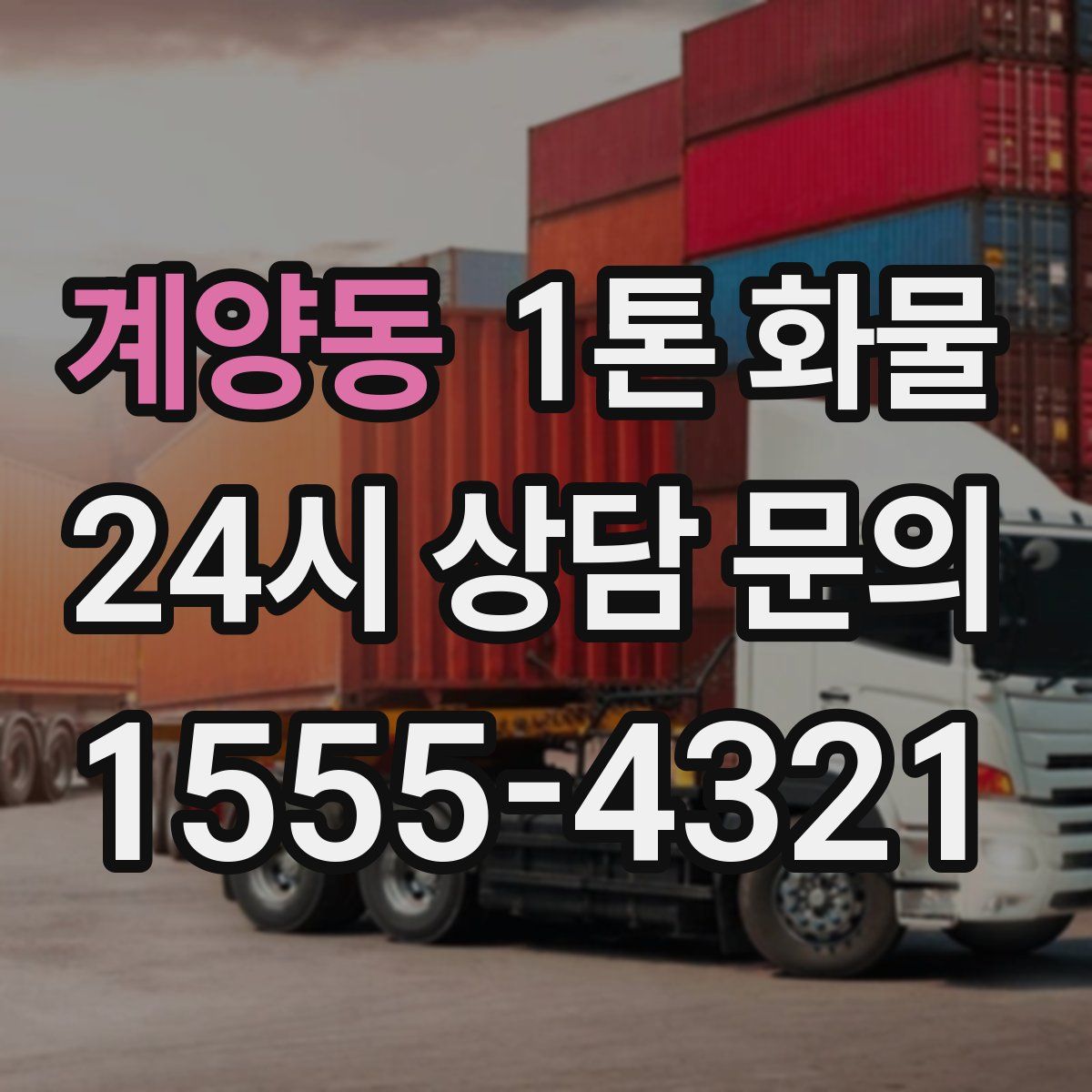 계양동 1톤 화물