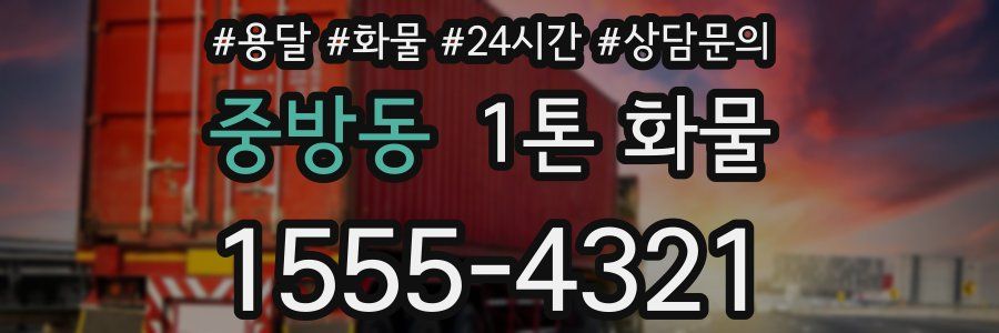 중방동 1톤 화물