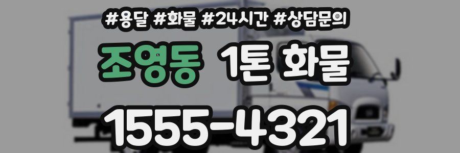 조영동 1톤 화물