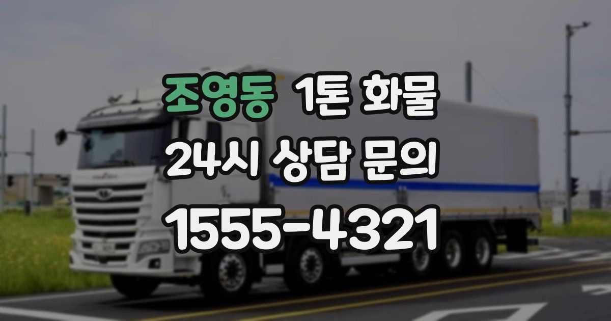 조영동 1톤 화물