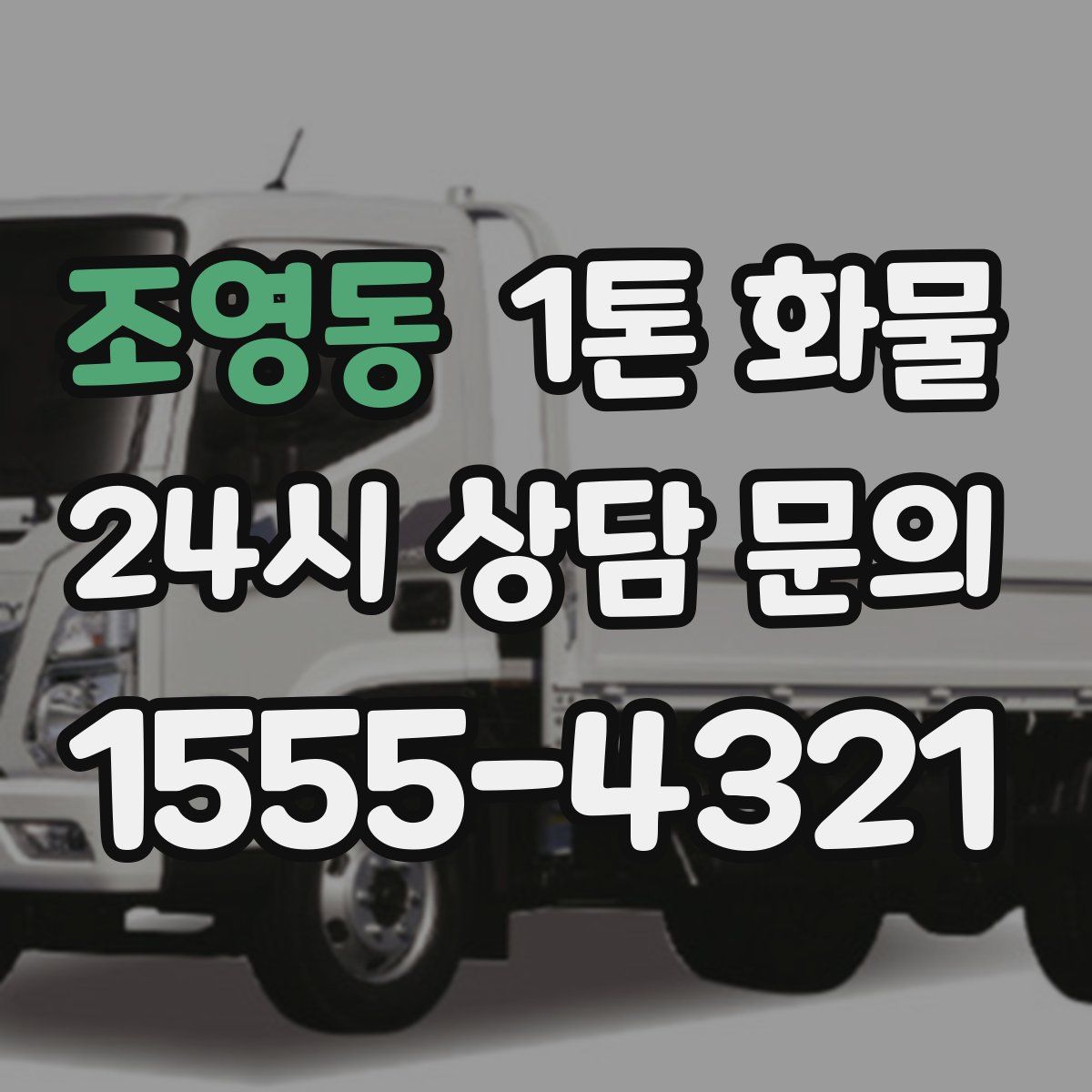 조영동 1톤 화물
