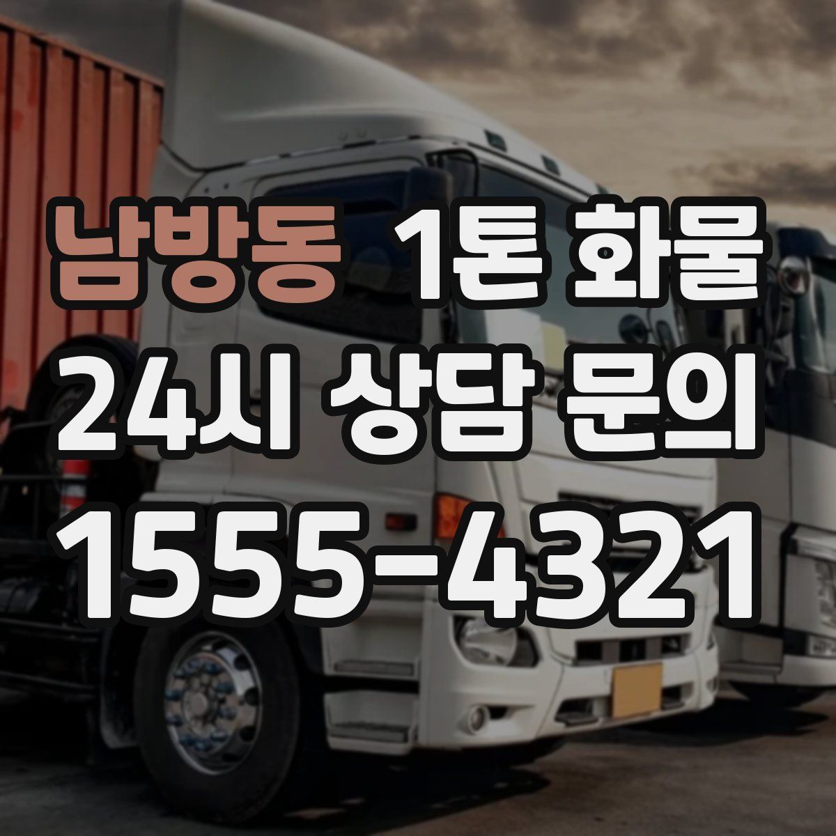 남방동 1톤 화물