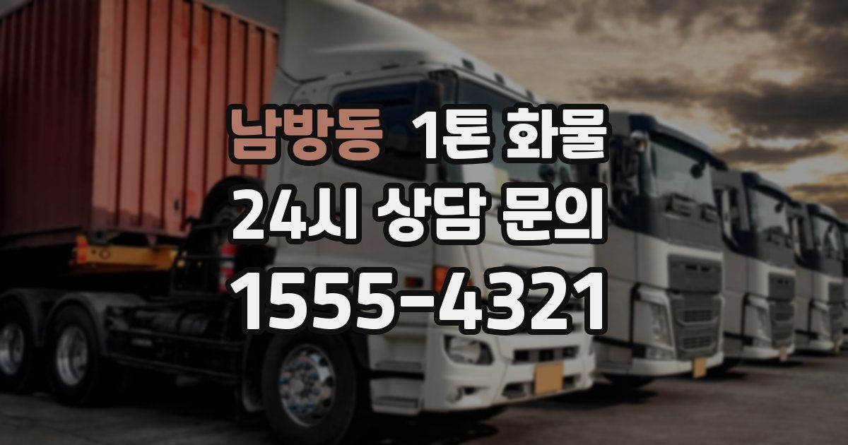 남방동 1톤 화물