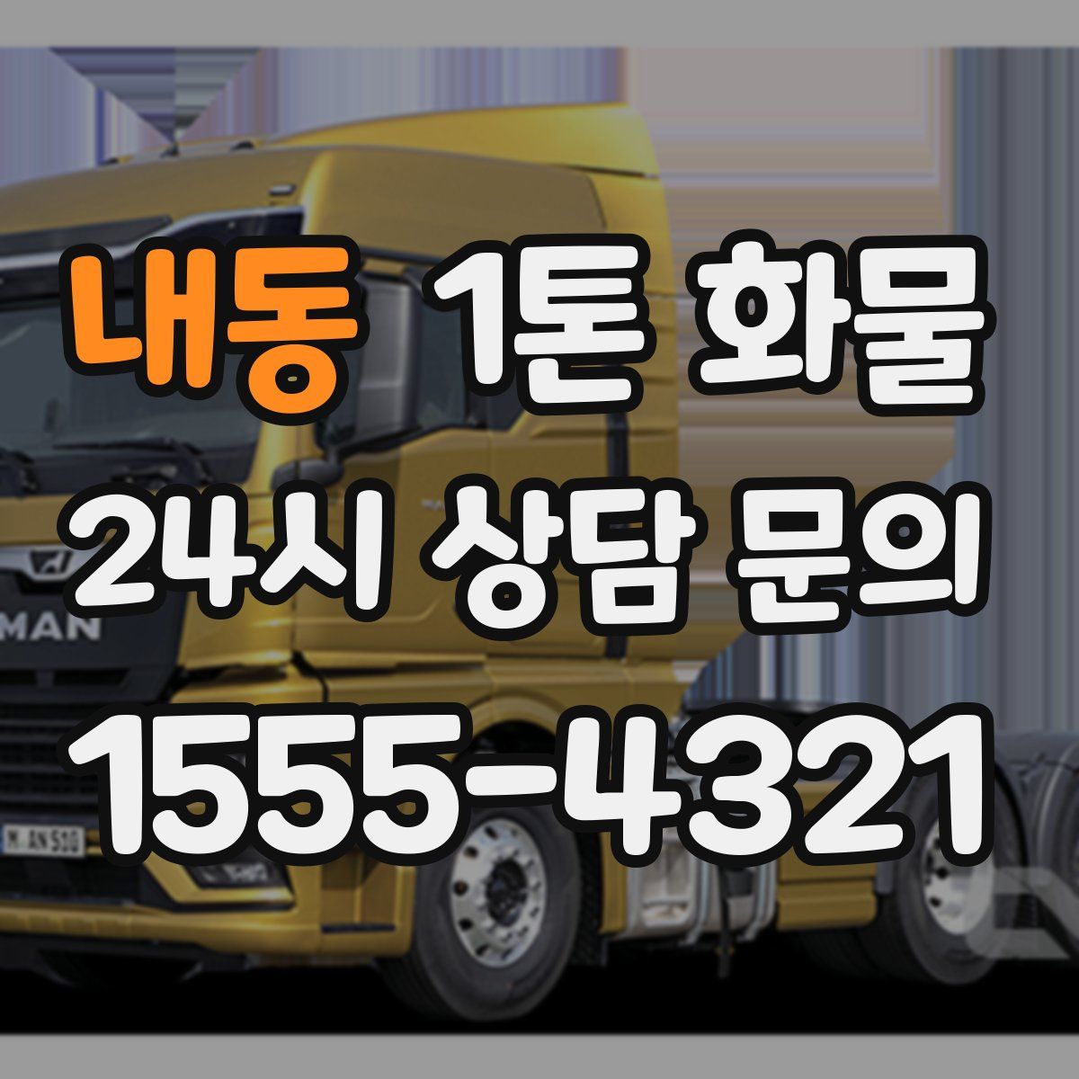 내동 1톤 화물