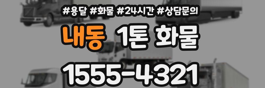 내동 1톤 화물