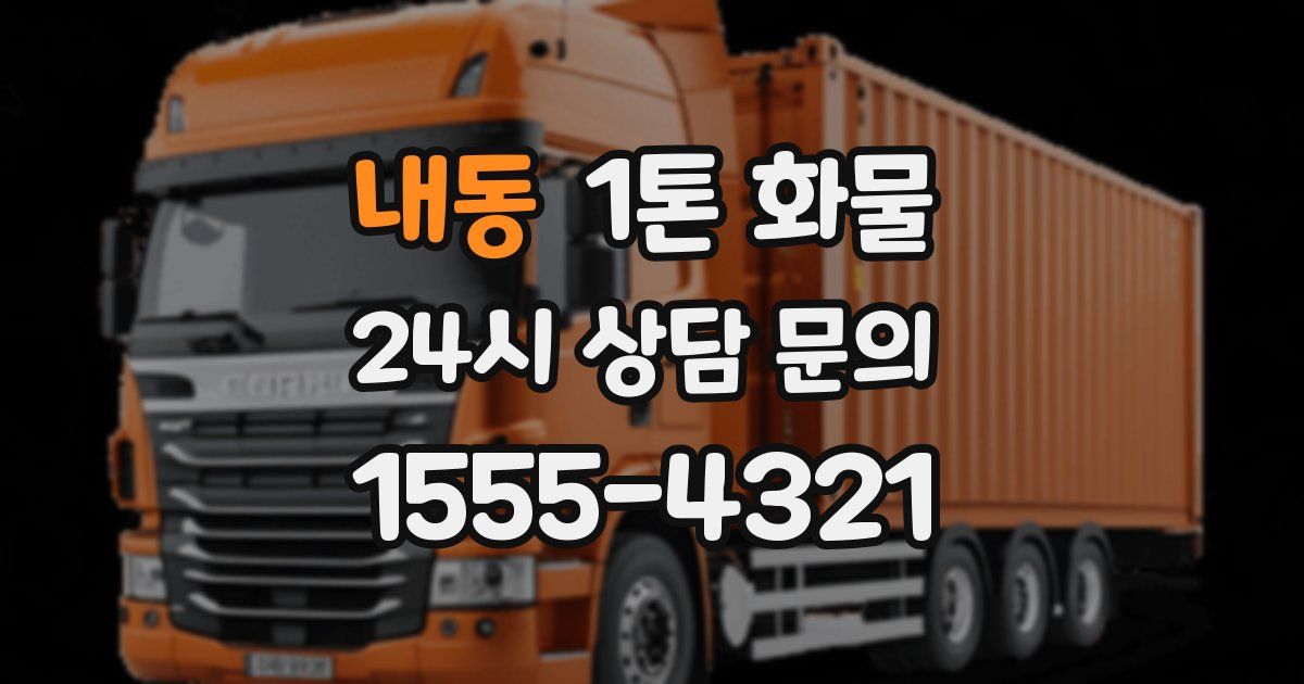 내동 1톤 화물