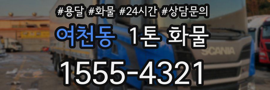 여천동 1톤 화물