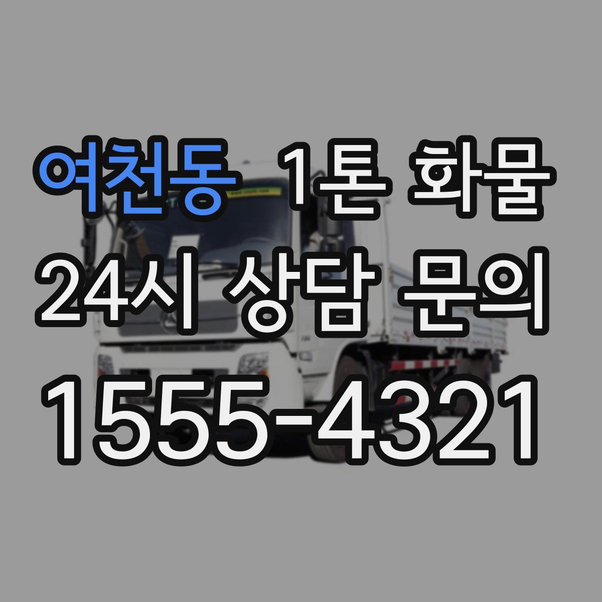 여천동 1톤 화물