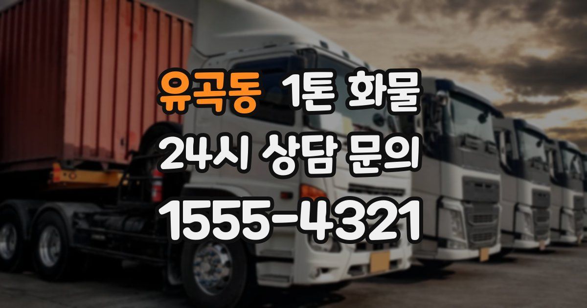 유곡동 1톤 화물