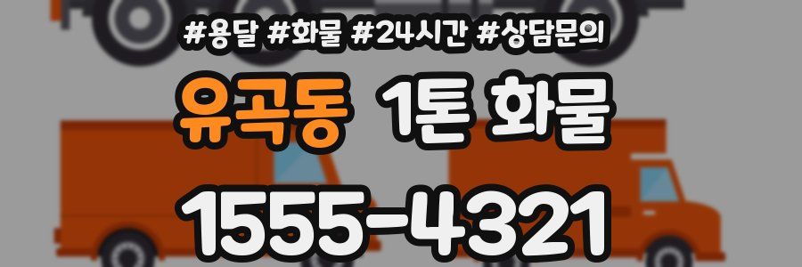 유곡동 1톤 화물