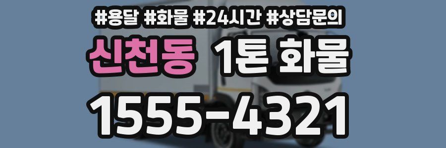 신천동 1톤 화물