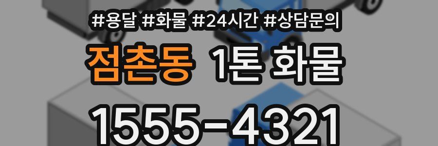 점촌동 1톤 화물