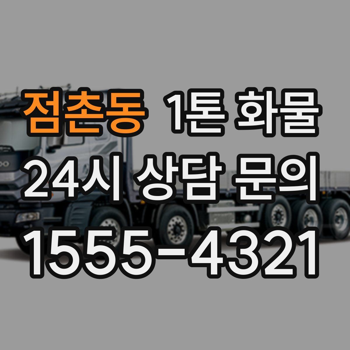 점촌동 1톤 화물