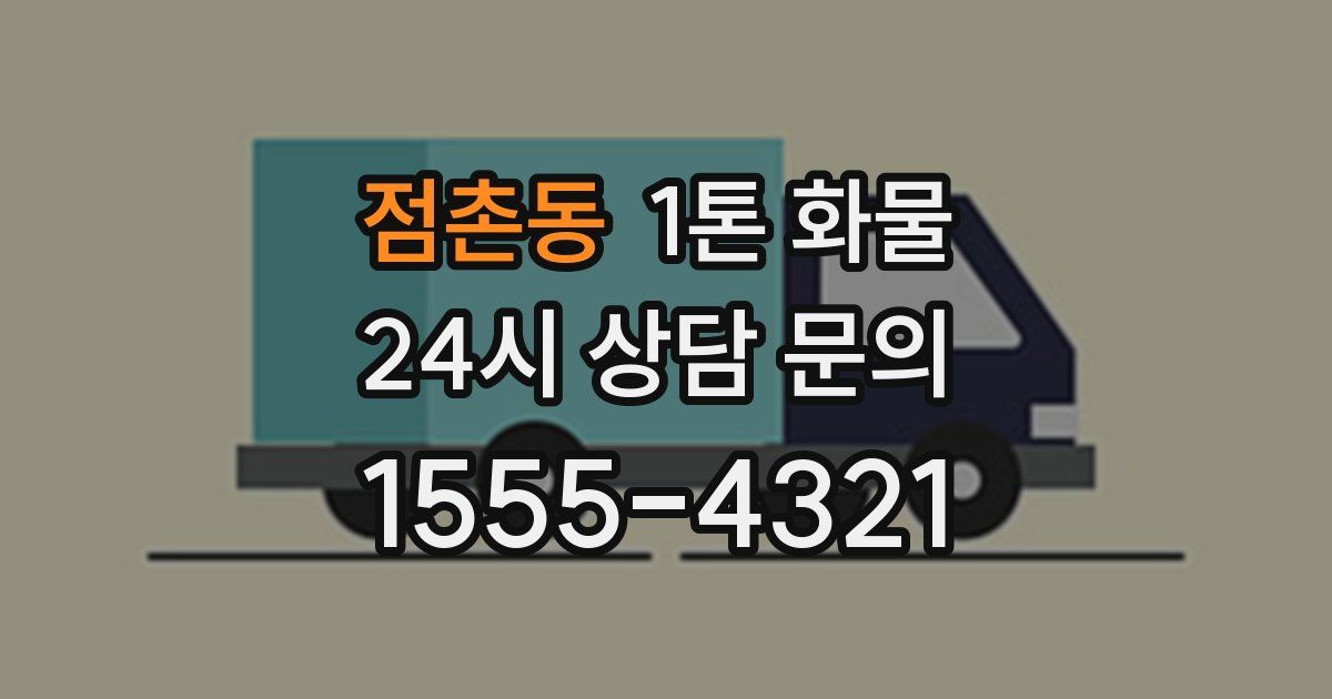 점촌동 1톤 화물