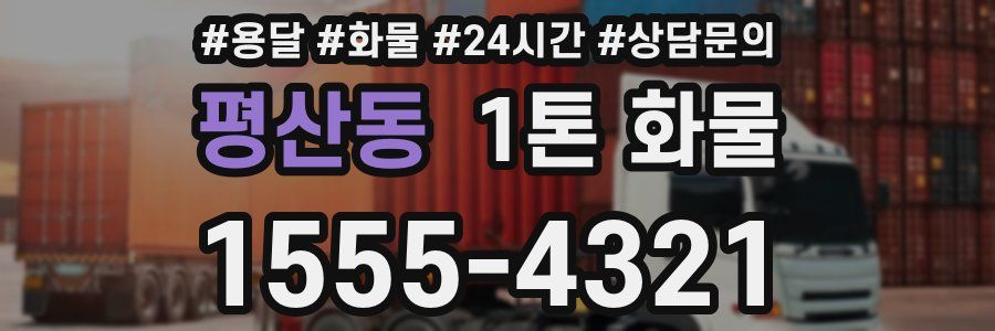 평산동 1톤 화물
