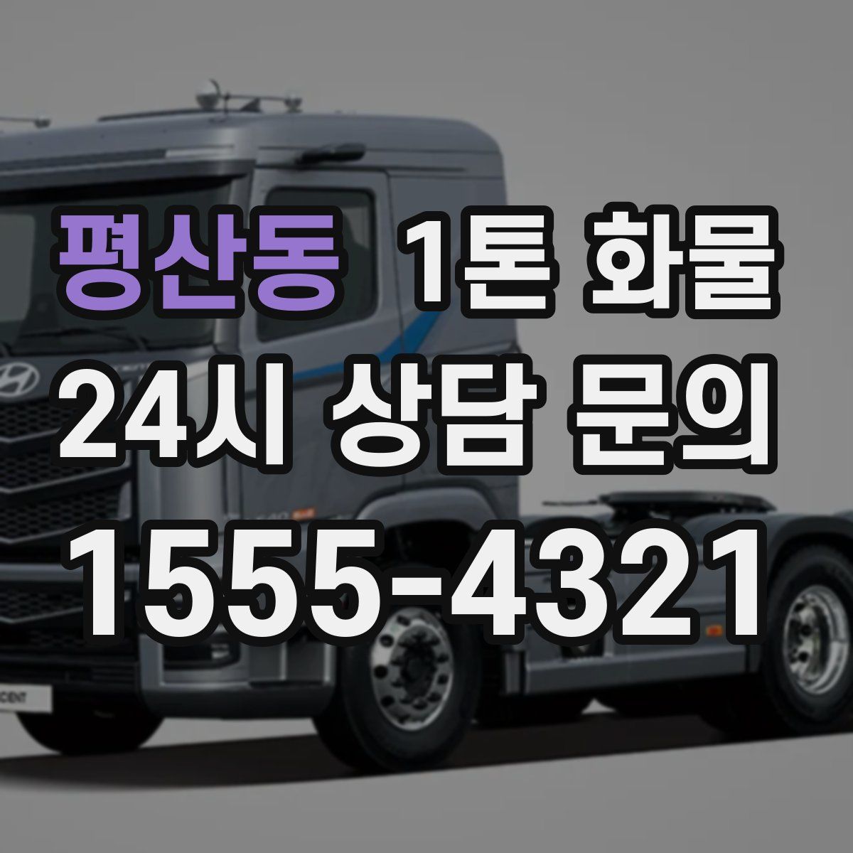 평산동 1톤 화물