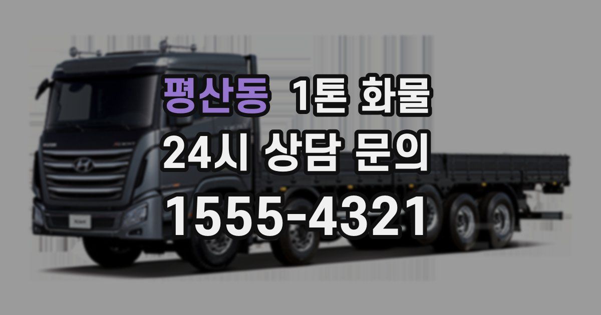 평산동 1톤 화물