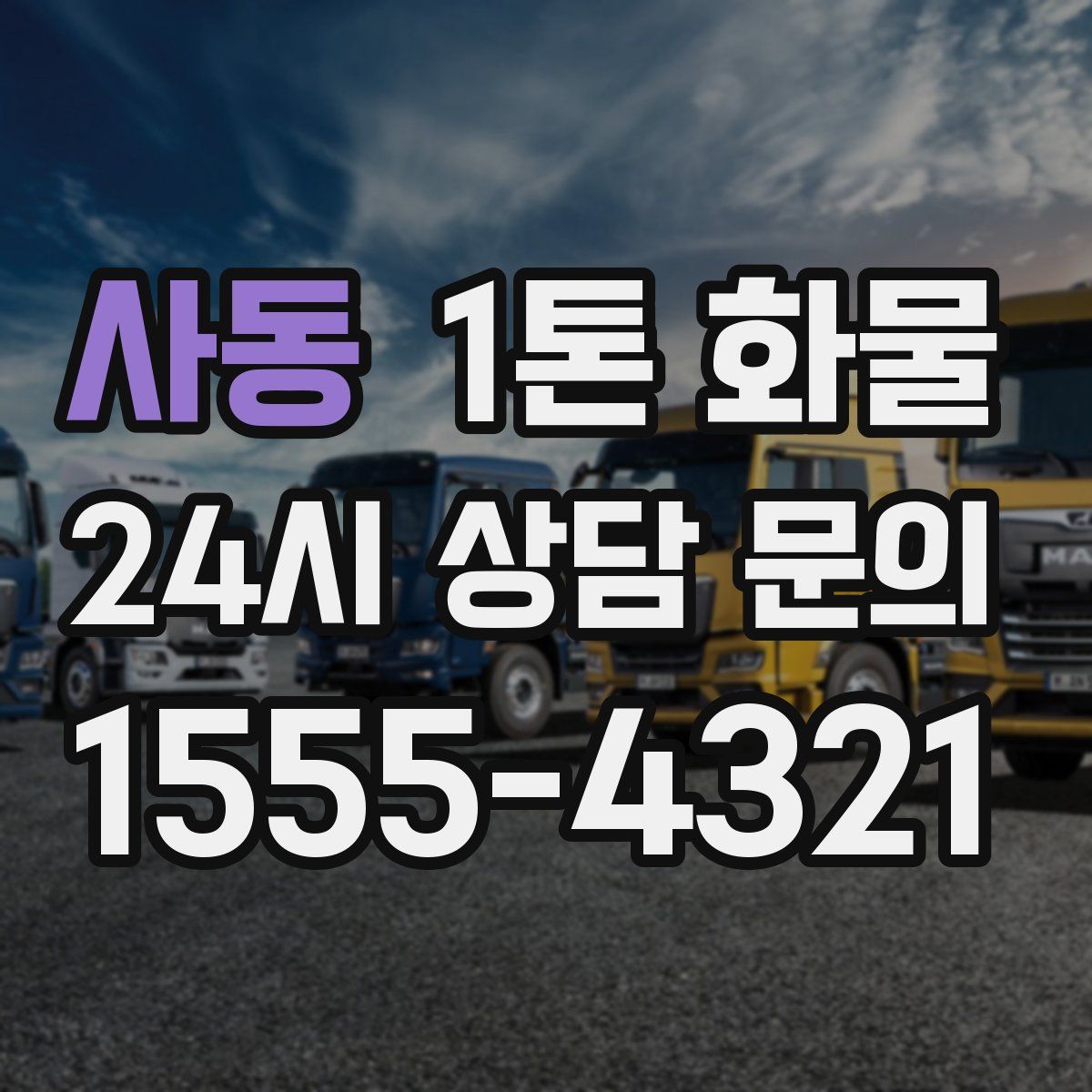 사동 1톤 화물