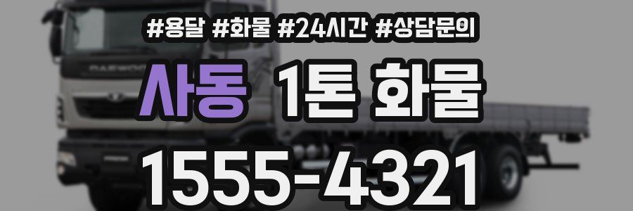 사동 1톤 화물