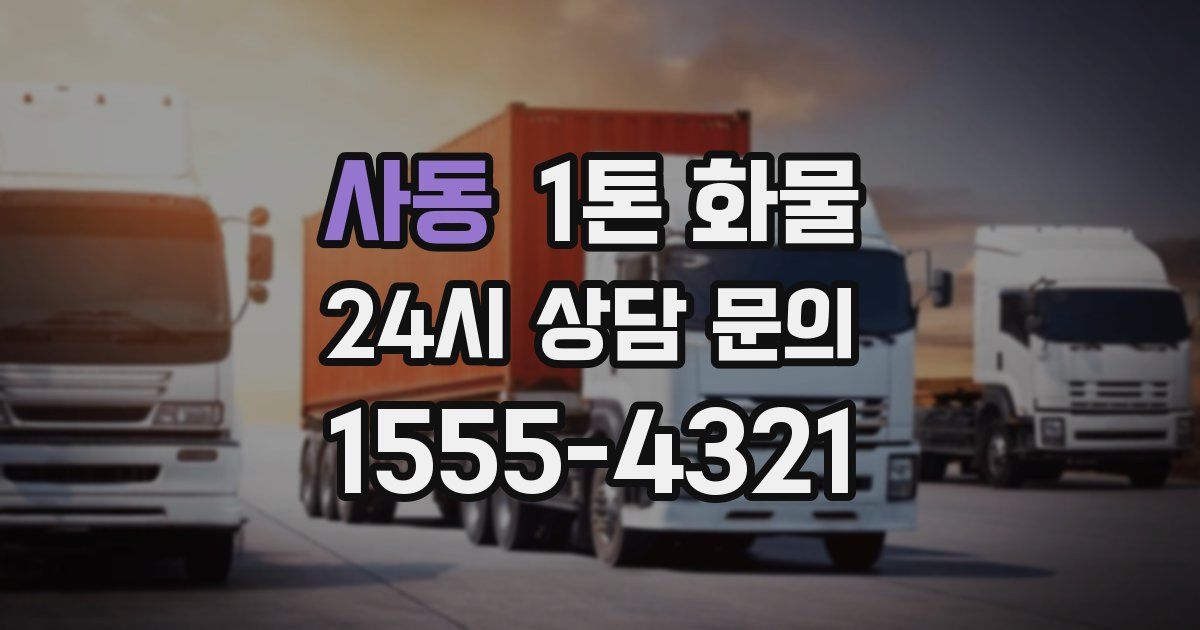 사동 1톤 화물