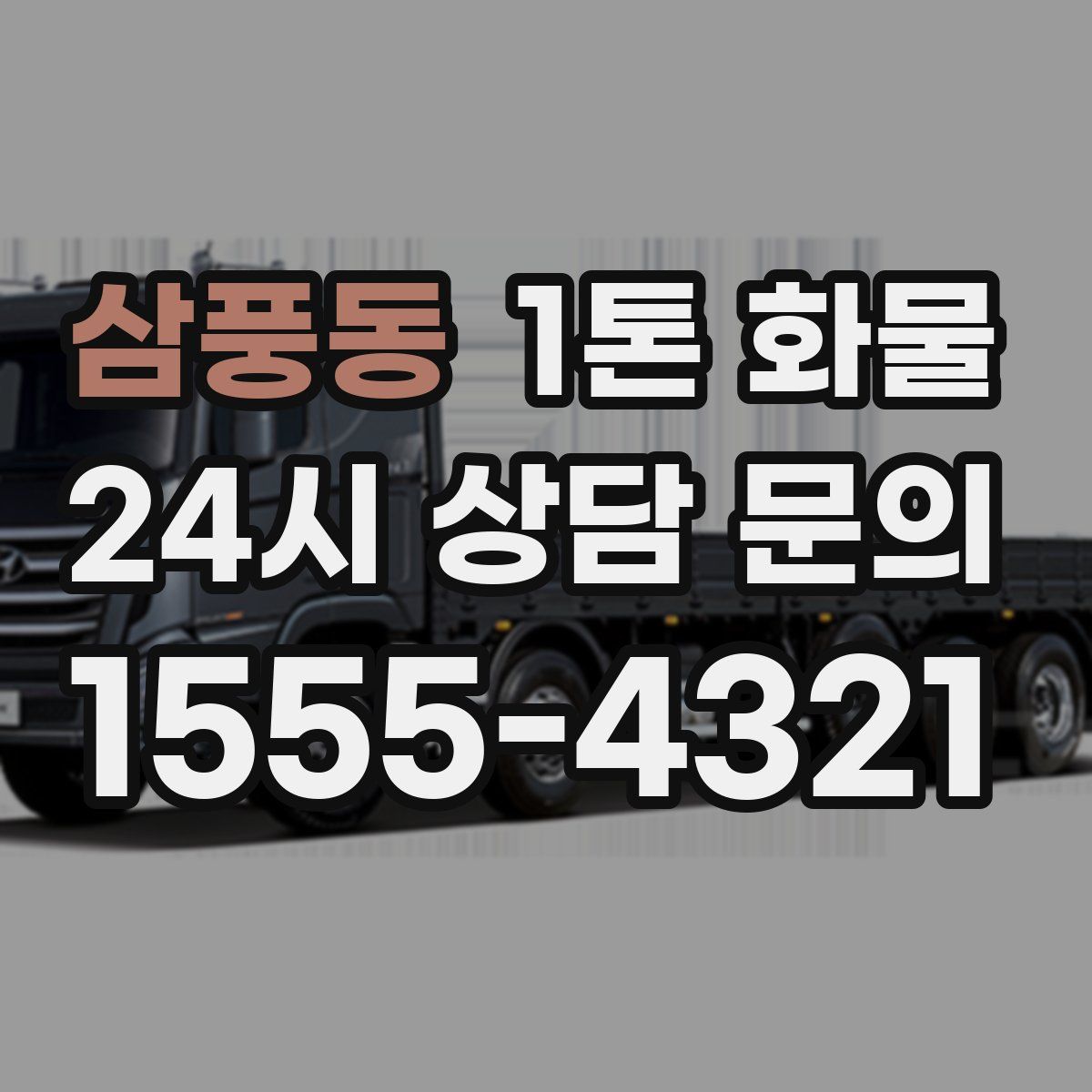 삼풍동 1톤 화물