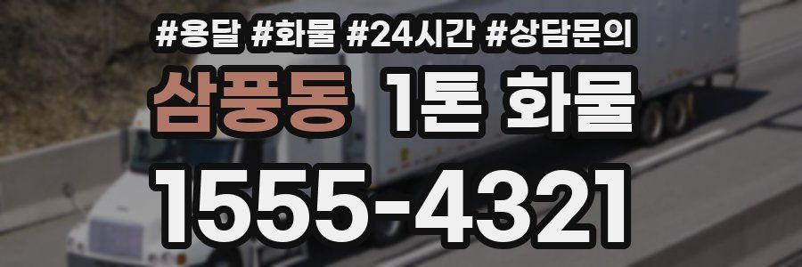 삼풍동 1톤 화물