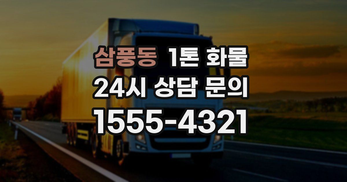 삼풍동 1톤 화물
