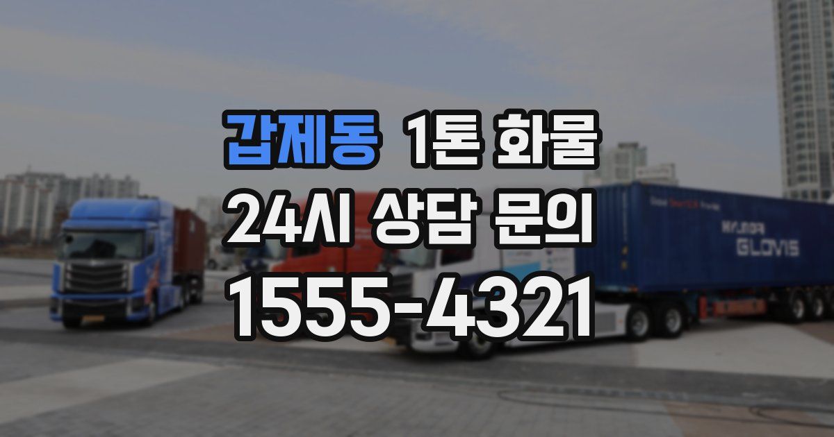 갑제동 1톤 화물