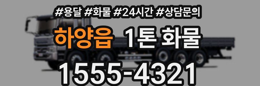 하양읍 1톤 화물