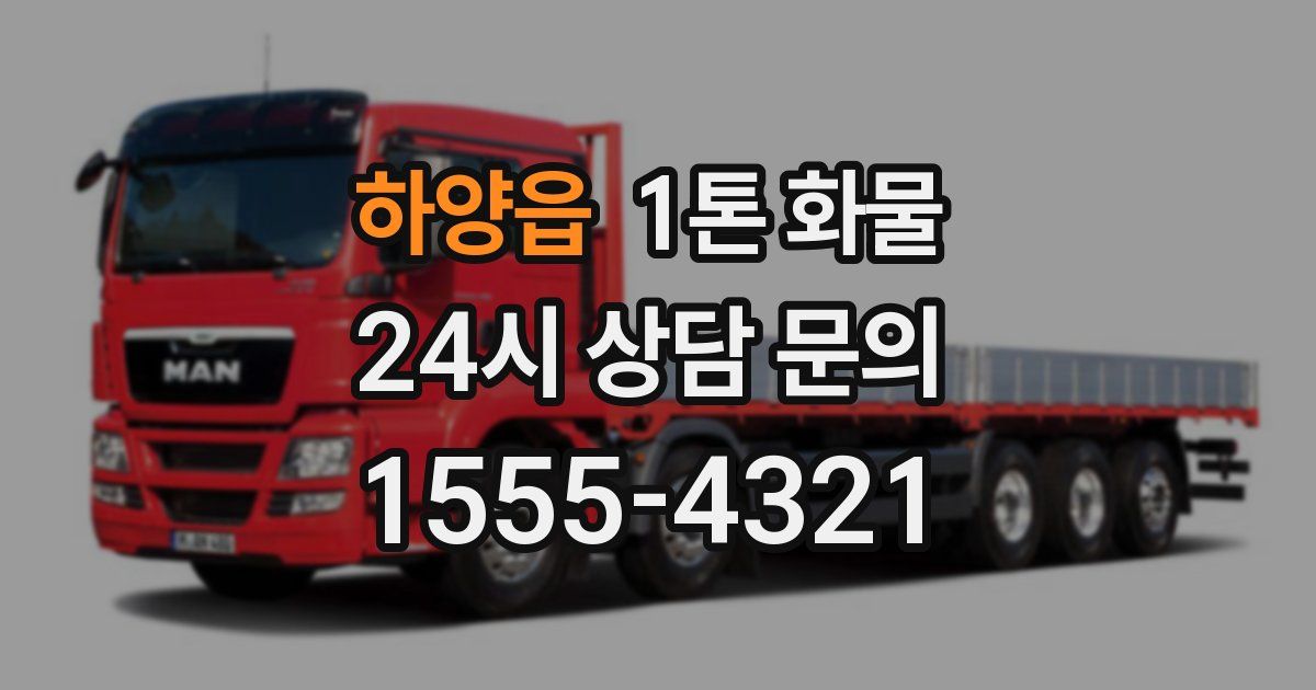 하양읍 1톤 화물