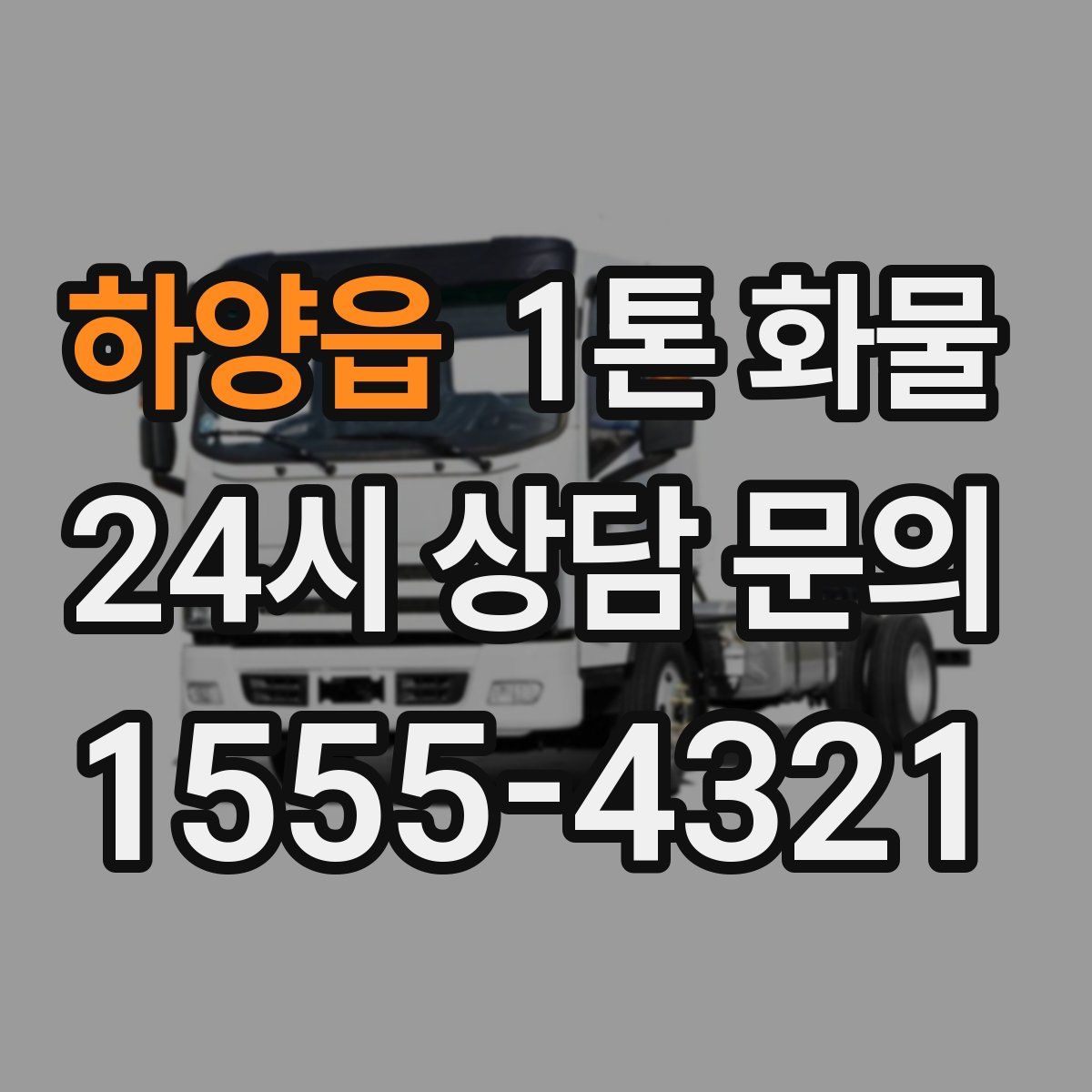 하양읍 1톤 화물
